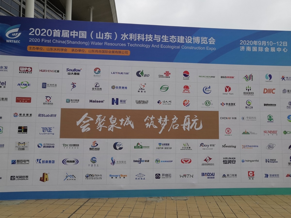 公司受邀参加《2020首届中国（山东）水利科技与生态建设博览会》