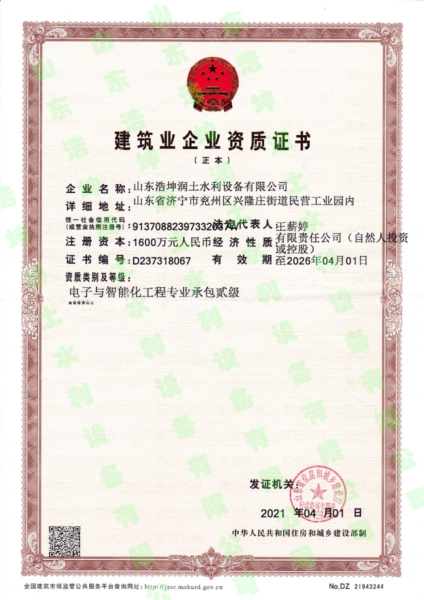热烈祝贺  山东浩坤润土水利设备有限公司获得       电子与智能化工程承包贰级资质！
