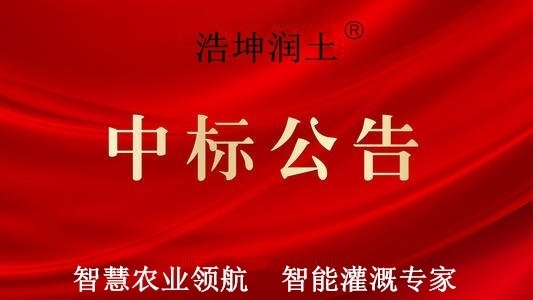祝贺浩坤润土公司在《2020年汶上县高标准农田建设项目射频控制器采购项目》中标!