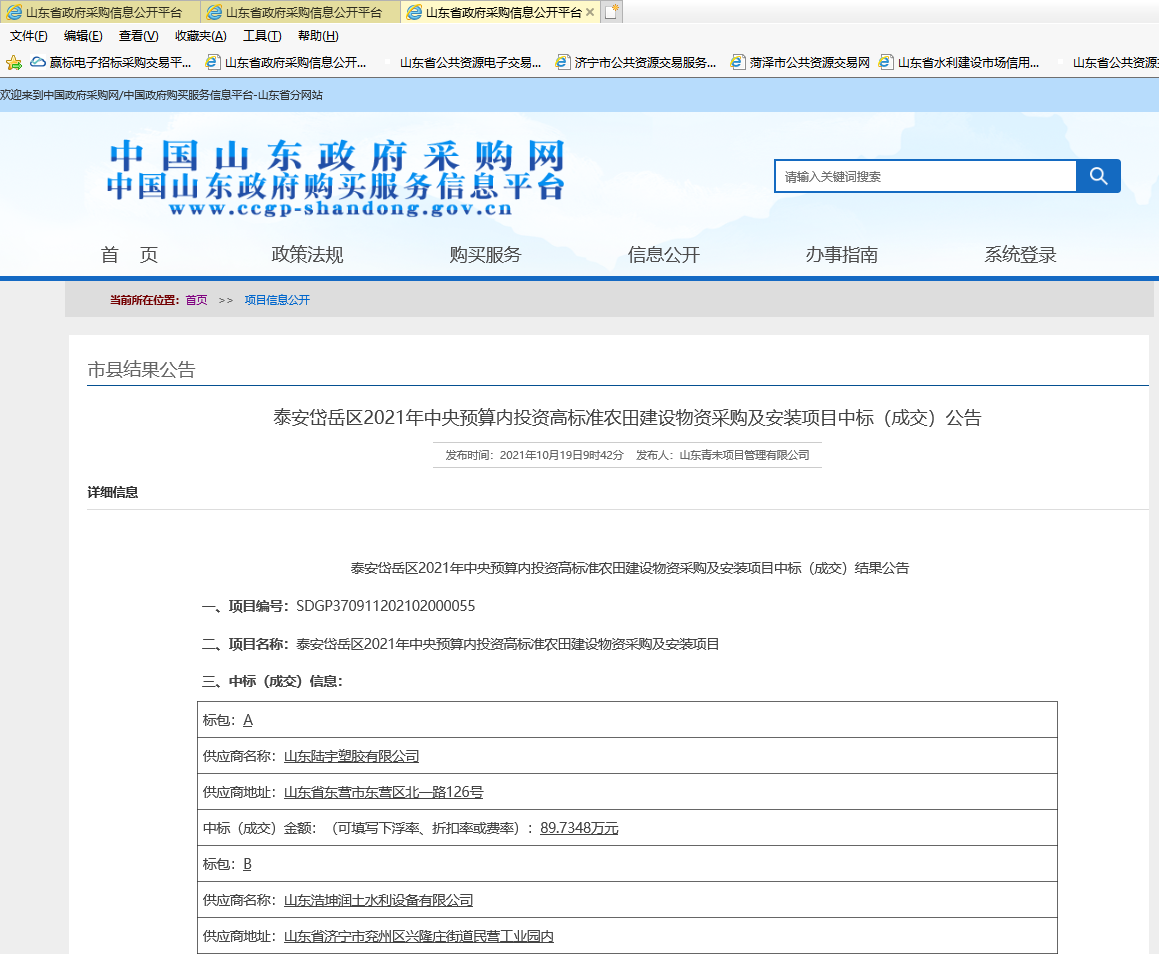 祝贺浩坤润土公司在《泰安岱岳区2021年中央预算高标准农田建设物资采购及安装项目》中标