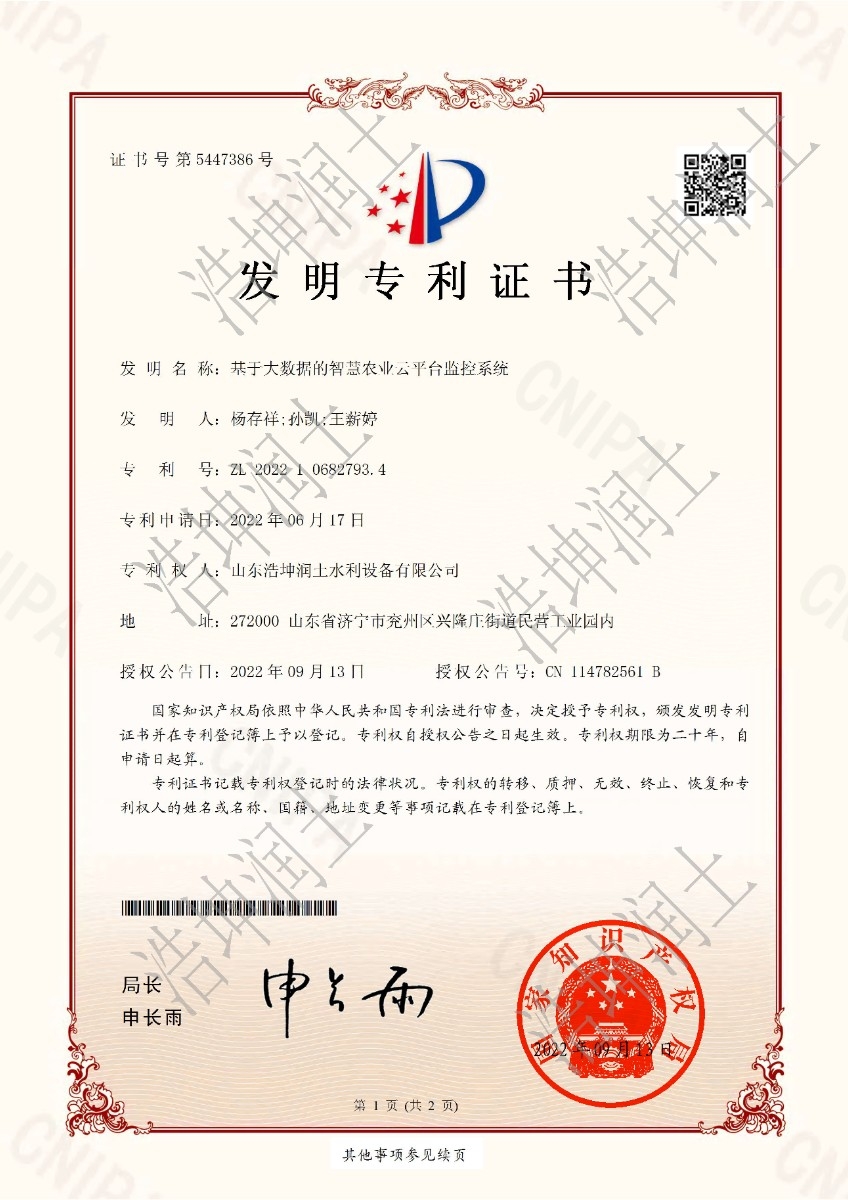 热烈祝贺！山东浩坤润土水利设备有限公司荣获《基于大数据的智慧农业云平台监控系统》发明专利证书