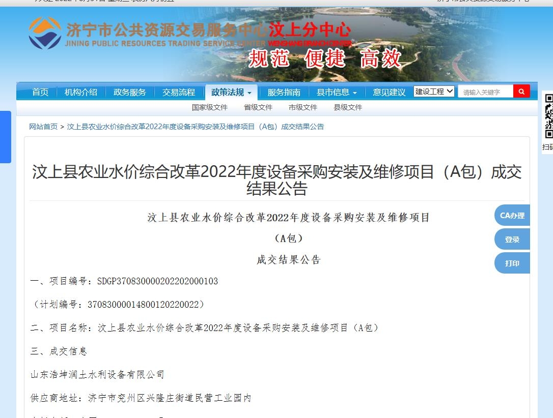 热烈祝贺，我公司在《汶上县农业水价综合改革2022年度设备采购安装及维修项目》中中标