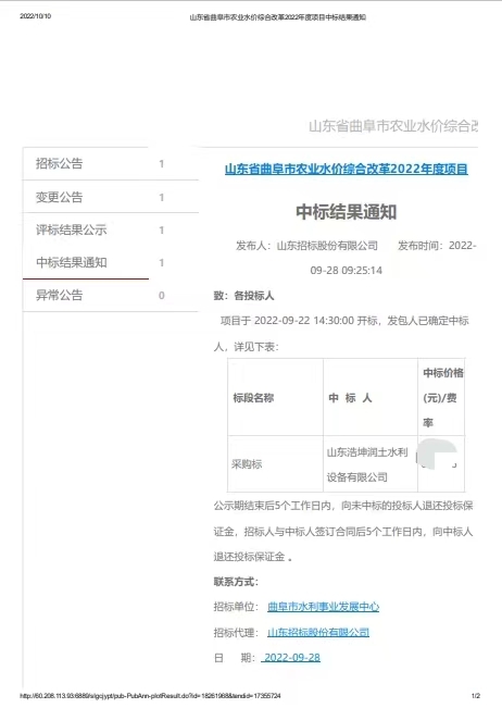 热烈祝贺！我公司在《山东省曲阜市农业水价综合改革2022年度项目》中，中标
