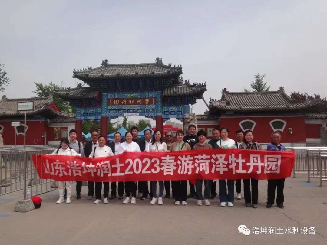 浩坤润土团队春游荷泽牡丹园