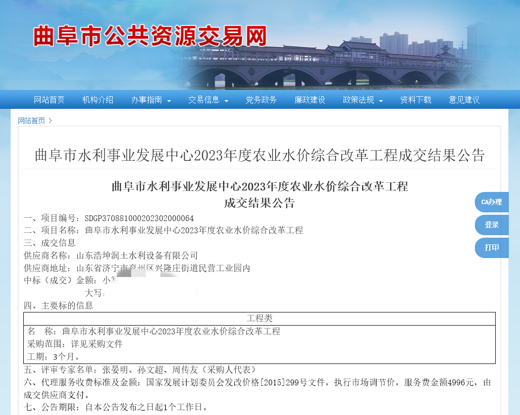 热烈祝贺，浩坤润土在《曲阜市水利事业发展中心2023年度农业水价综合改革工程》中中标