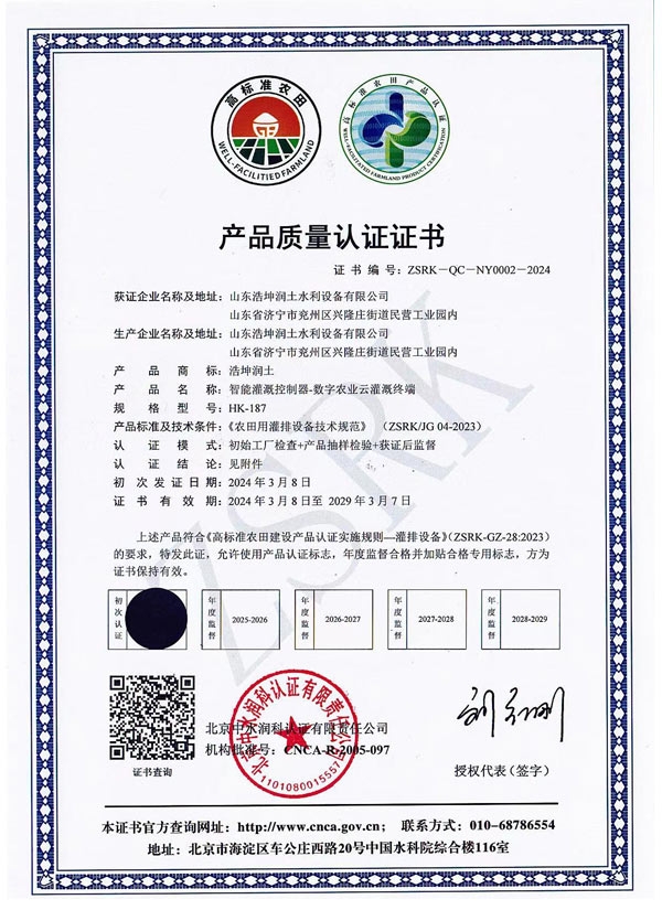 智能灌溉控制器质量认证证书