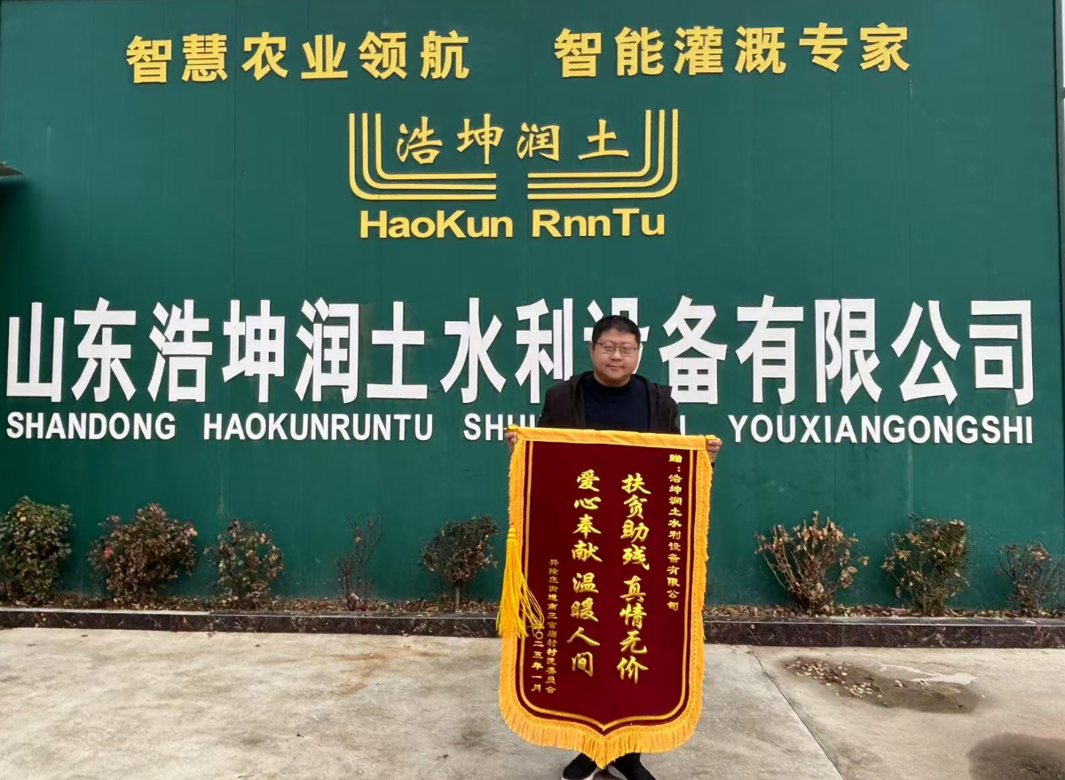 扶贫助残显担当，浩坤润土公司获赠锦旗传递社会正能量