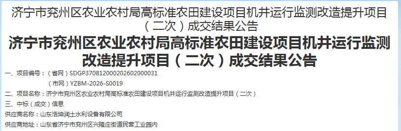 中标喜讯：热烈祝贺浩坤润土公司成功中标济宁市兖州区高标准农田建设项目机井运行监测改造提升项目（二次）！