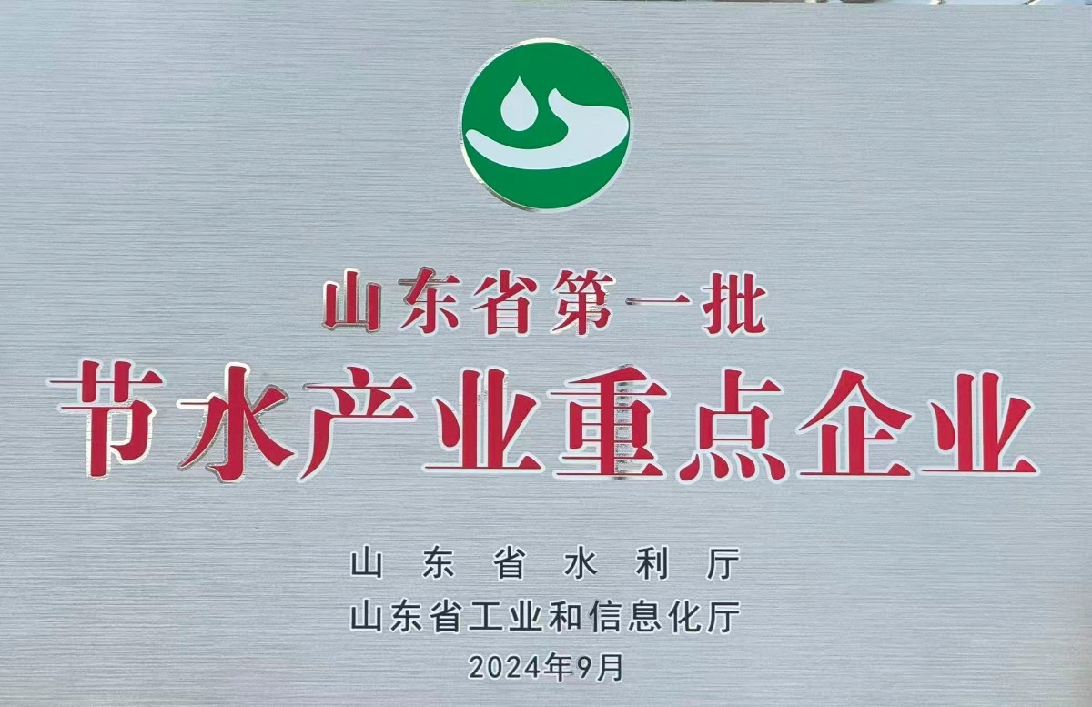 山东省节水产业重点企业